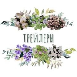 Трейлеры